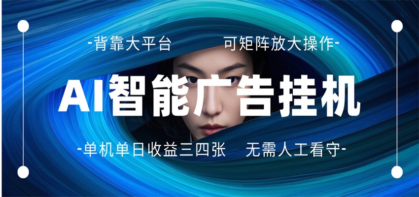 AI 智能广告挂机 全自动ai脚本运行 日入300-400无需人工看守 长期稳定 可矩阵放大采购|汽车产业|汽车配件|机加工企业家交流社群中心