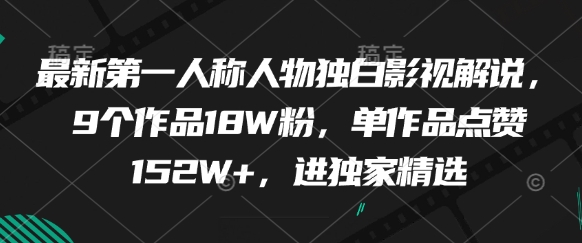 最新第一人称人物独白影视解说,9个作品18W粉,单作品点赞152W+,进独家精选采购|汽车产业|汽车配件|机加工蚂蚁智酷企业交流社群中心