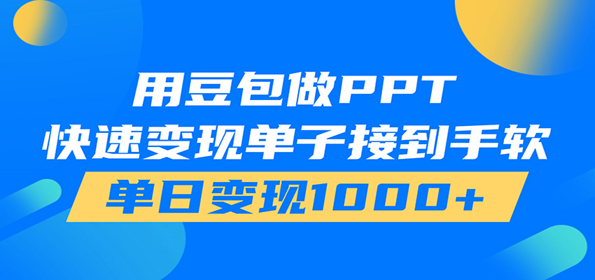 用豆包AI在家接单做PPT,市场火爆,轻松日入1000+采购|汽车产业|汽车配件|机加工企业家交流社群中心