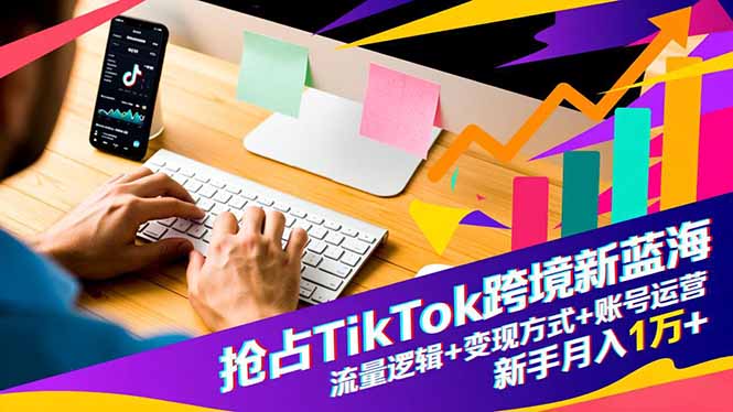 抢占TikTok跨境新蓝海:流量逻辑+变现方式+账号运营,新手月入1万+采购|汽车产业|汽车配件|机加工蚂蚁智酷企业交流社群中心