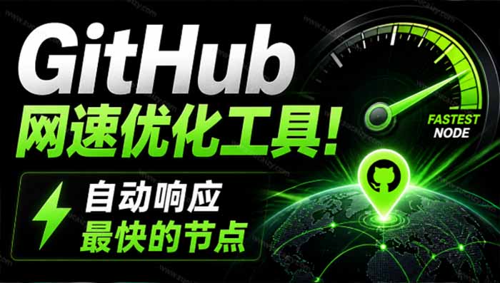 GitHub网速优化工具!让你更快速的打开Github,自动响应最快的节点,轻量级开源工具, Ghips采购|汽车产业|汽车配件|机加工企业家交流社群中心