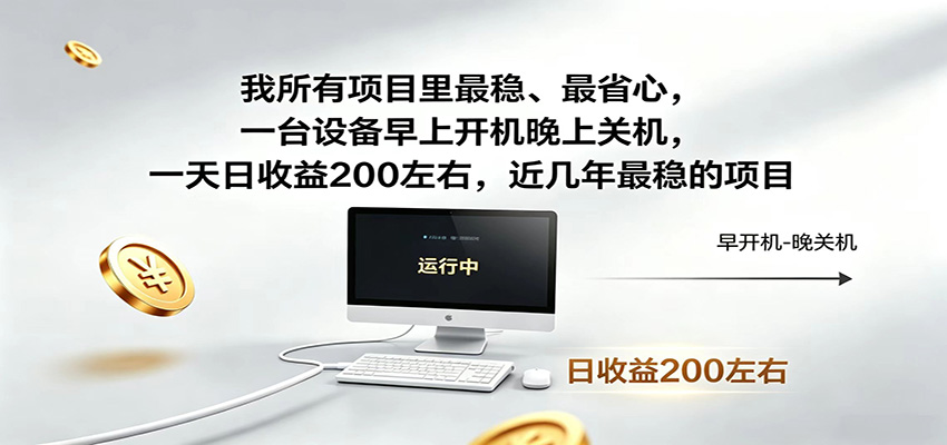 一台设备早上开机晚上关机，一天日收益200左右，近几年最稳的项目采购|汽车产业|汽车配件|机加工企业家交流社群中心