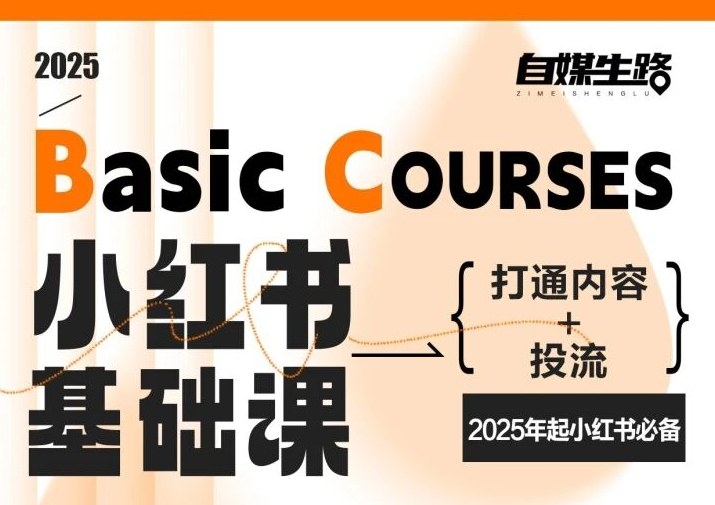 自媒生路小红书基础课,打通内容+投流,2025年起小红书必备采购|汽车产业|汽车配件|机加工蚂蚁智酷企业交流社群中心