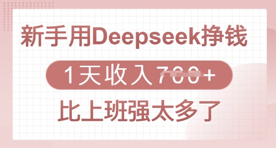 新手用Deepseek挣钱,1天收入多张,比上班强太多了采购|汽车产业|汽车配件|机加工蚂蚁智酷企业交流社群中心