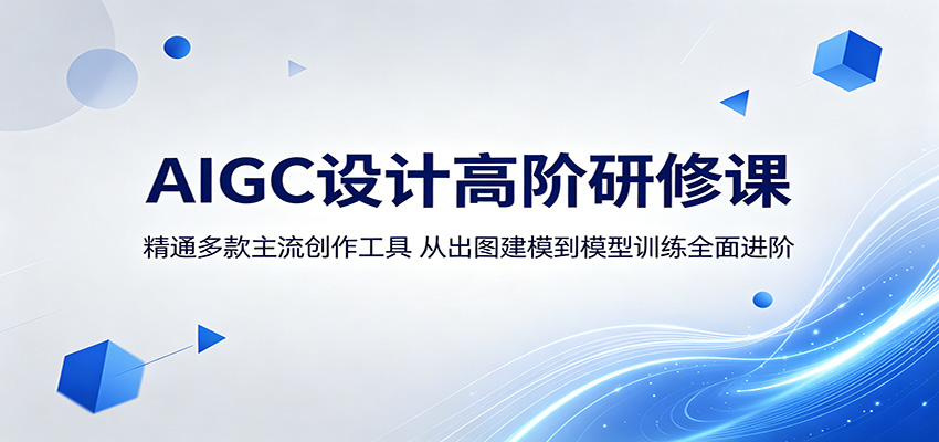 AIGC设计高阶研修课:精通多款主流创作工具,从出图建模到模型训练全面进阶采购|汽车产业|汽车配件|机加工企业家交流社群中心