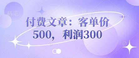 付费文章：客单价500，利润300采购|汽车产业|汽车配件|机加工蚂蚁智酷企业交流社群中心