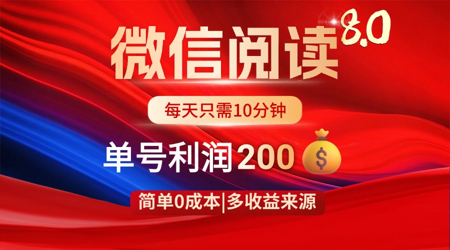 微信阅读8.0玩法！！0撸，没有任何成本有手就行，一天利润200+采购|汽车产业|汽车配件|机加工蚂蚁智酷企业交流社群中心