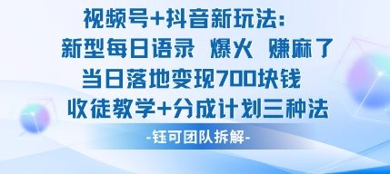 视频号加抖音新玩法:爆火新型每日语录,收徒教学加分成计划,三种变现玩法,当日变现7张采购|汽车产业|汽车配件|机加工蚂蚁智酷企业交流社群中心