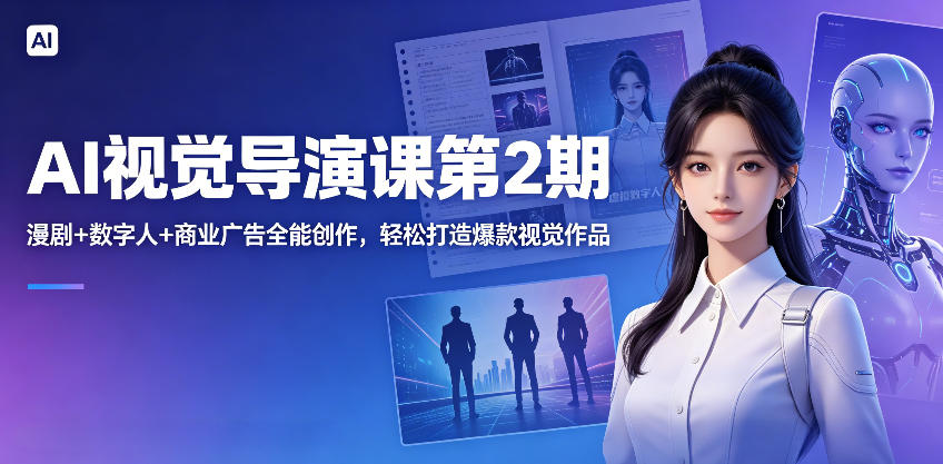 AI视觉导演课第2期，漫剧+数字人+商业广告全能创作，轻松打造爆款视觉作品采购|汽车产业|汽车配件|机加工企业家交流社群中心