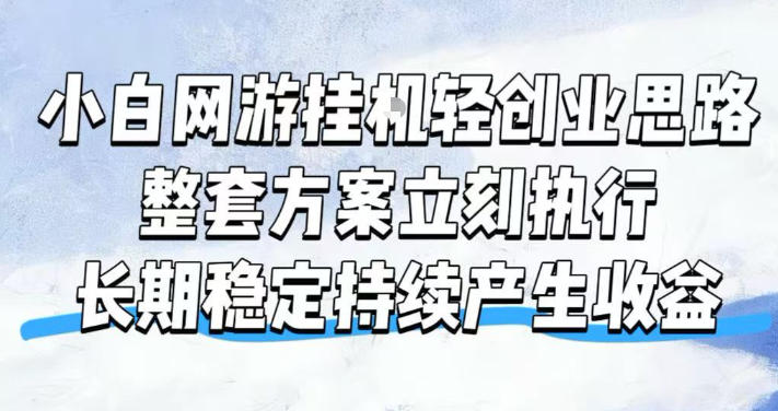 小白网游挂G轻创业思路，整套闭环操作方案直接执行，不用久坐屏幕前持续产生收益，每天单机1k+【揭秘】采购|汽车产业|汽车配件|机加工企业家交流社群中心