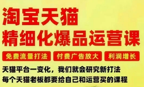 淘宝天猫精细化爆品运营课,免费流量打法-付费广告放大-利润增长-三大核心痛点,一次全部解决采购|汽车产业|汽车配件|机加工蚂蚁智酷企业交流社群中心