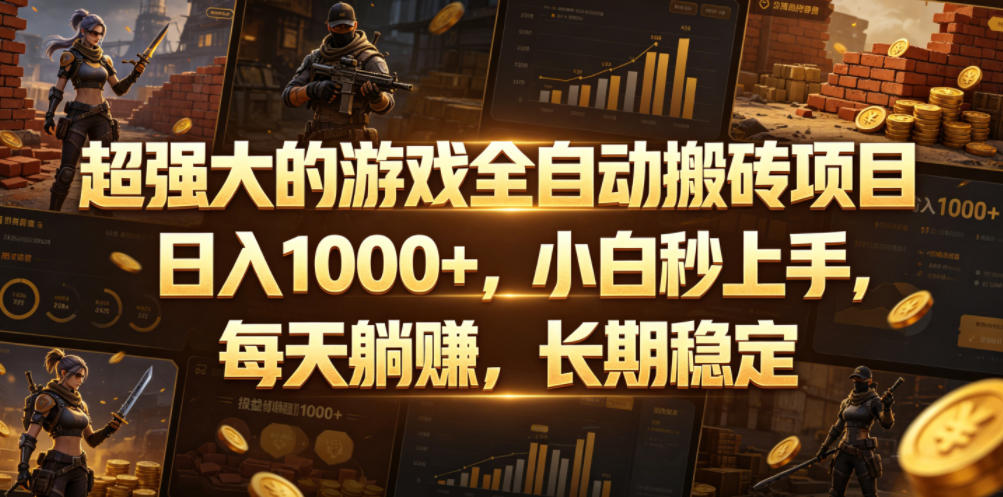 超强大的游戏全自动搬砖项目，日入1000+，小白秒上手，每天躺賺，长期稳定【揭秘】采购|汽车产业|汽车配件|机加工企业家交流社群中心