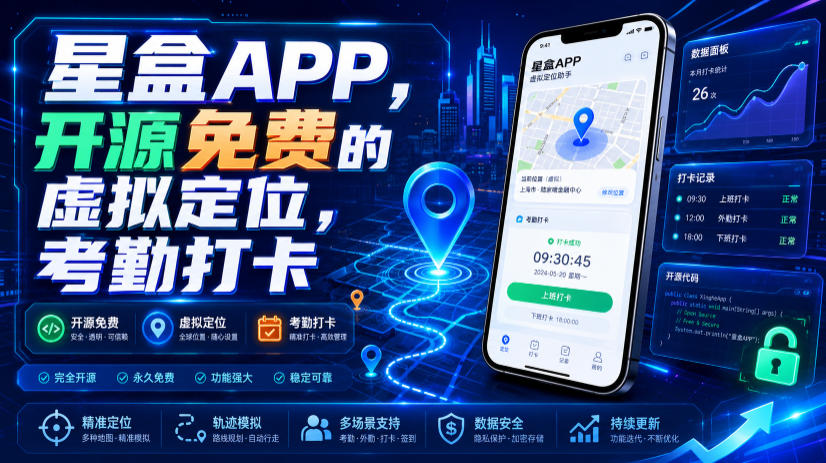 星盒APP,开源免费的虚拟定位,考勤打卡采购|汽车产业|汽车配件|机加工企业家交流社群中心