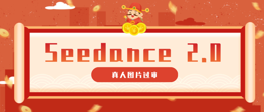 9套提示词教你真人图片过审，搞定即梦Seedance 2.0真人视频(附全套提示词)采购|汽车产业|汽车配件|机加工企业家交流社群中心