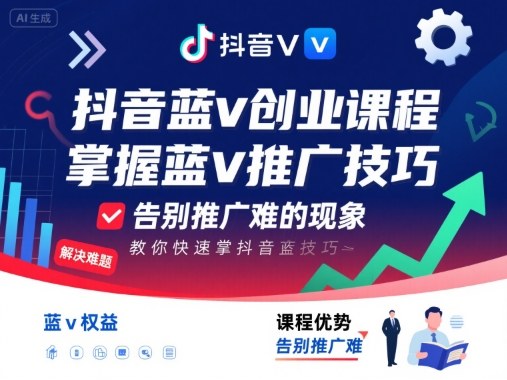 抖音蓝v创业课程,教你快速掌握抖音蓝v推广技巧,告别推广难的现象采购|汽车产业|汽车配件|机加工蚂蚁智酷企业交流社群中心