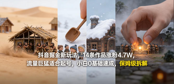 抖音掘金新玩法，14条作品涨粉4.7W，流量巨猛适合起号，小白0基础速成，保姆级拆解采购|汽车产业|汽车配件|机加工企业家交流社群中心