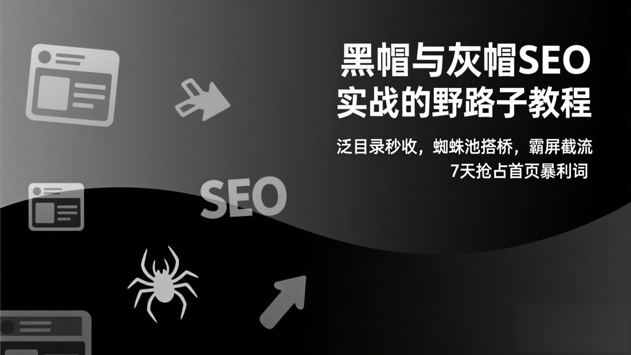 黑帽与灰帽SEO实战的野路子教程：泛目录秒收，蜘蛛池搭桥，霸屏截流，7天抢占首页暴利词采购|汽车产业|汽车配件|机加工蚂蚁智酷企业交流社群中心