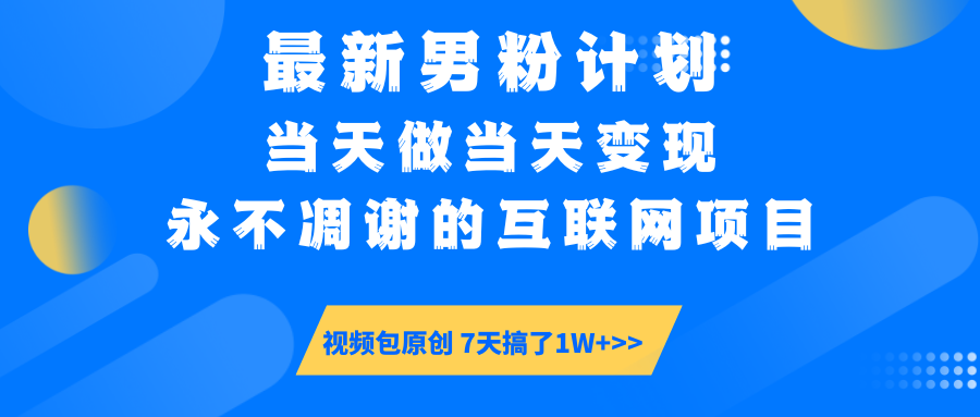 最新男粉计划6.0玩法,永不凋谢的互联网项目 当天做当天变现,视频包原...采购|汽车产业|汽车配件|机加工蚂蚁智酷企业交流社群中心
