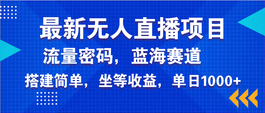 最新无人直播项目—美女电影游戏,轻松日入3000+,蓝海赛道流量密码,...采购|汽车产业|汽车配件|机加工蚂蚁智酷企业交流社群中心