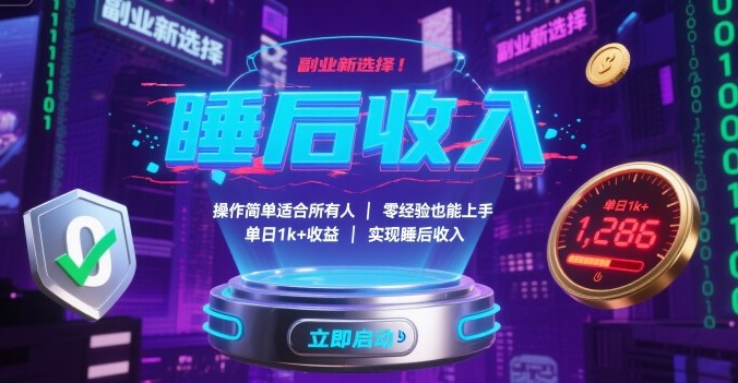 副业新选择!操作简单适合所有人,零经验也能上手,单日1k+收益,实现睡后收入【揭秘】采购|汽车产业|汽车配件|机加工蚂蚁智酷企业交流社群中心