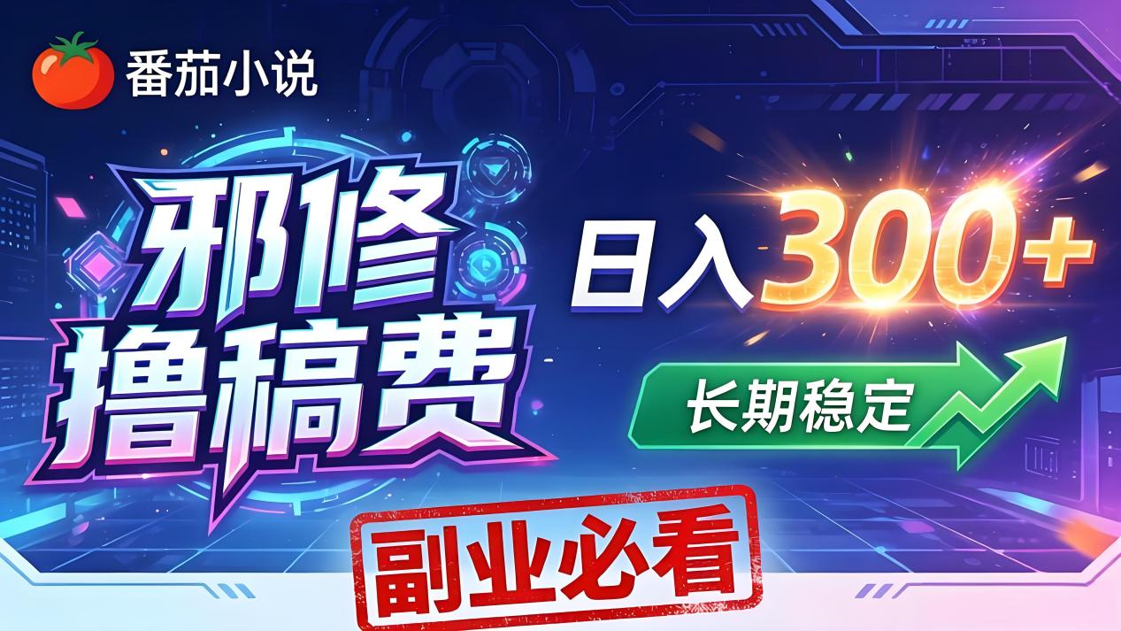 番茄邪修撸稿费，日入300+，每天 20 分钟！0 门槛躺赚，小白副业首选！采购|汽车产业|汽车配件|机加工企业家交流社群中心