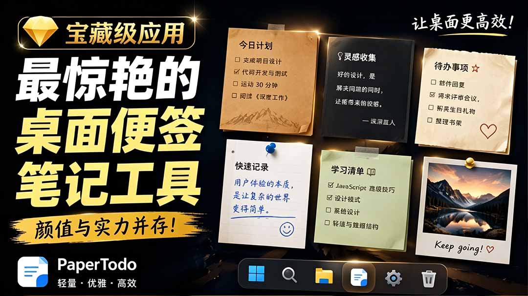 宝藏级Windows桌面便签待办笔记应用，让桌面上有几张安静、可用、不会打扰人的纸，PaperTodo采购|汽车产业|汽车配件|机加工企业家交流社群中心