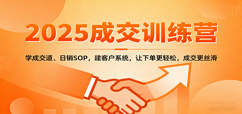 2025成交实战训练营:学成交道、日销SOP,建客户系统,让下单更轻松,成交更丝滑采购|汽车产业|汽车配件|机加工蚂蚁智酷企业交流社群中心