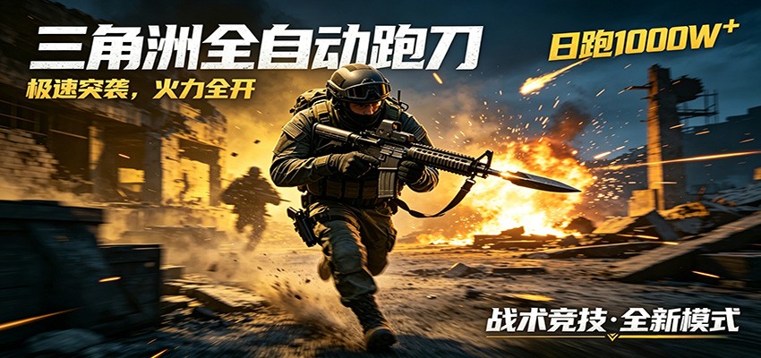 AI+游戏的全新玩法，日化500无压力，风控拉满超安全，三角洲跑刀躺赚首选采购|汽车产业|汽车配件|机加工企业家交流社群中心