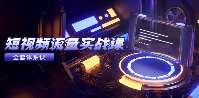 短视频流量实战课,从平台选择到内容变现,爆款公式与投放技巧采购|汽车产业|汽车配件|机加工蚂蚁智酷企业交流社群中心