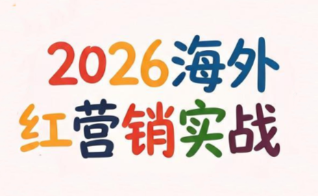 Dennis老师·2026海外红人营销实理论课采购|汽车产业|汽车配件|机加工企业家交流社群中心