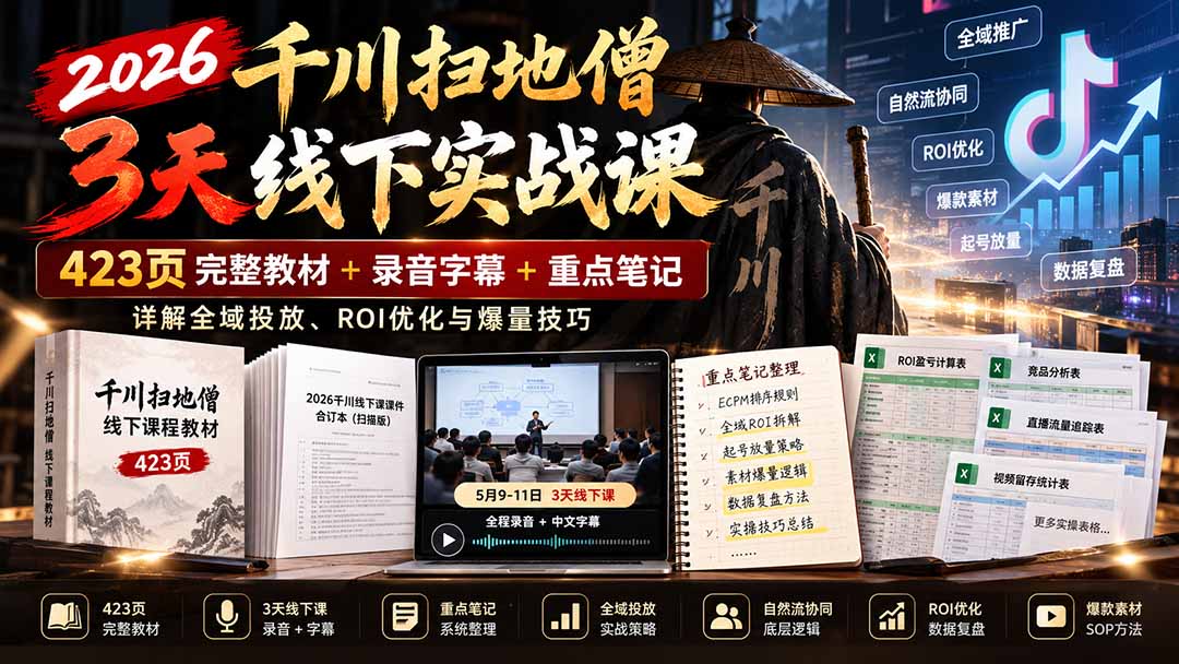 2026千川扫地僧3天线下实战课：423页完整教材+录音字幕+重点笔记，详解全域投放、ROI优化与爆量技巧采购|汽车产业|汽车配件|机加工企业家交流社群中心