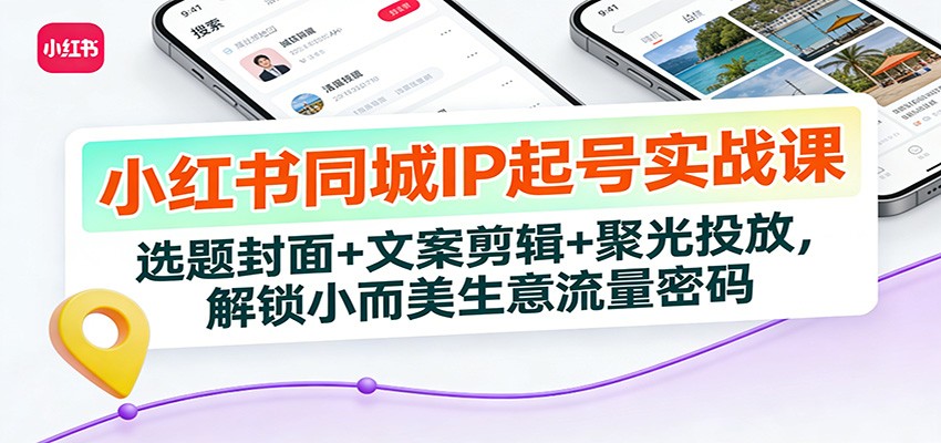 小红书同城IP起号实战课：选题封面+文案剪辑+聚光投放，解锁小而美生意流量密码采购|汽车产业|汽车配件|机加工蚂蚁智酷企业交流社群中心
