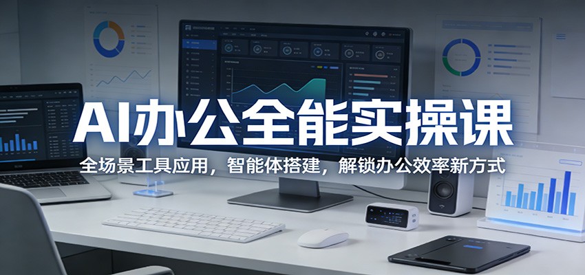 AI办公全能实操课：全场景工具应用，智能体搭建，解锁办公效率新方式采购|汽车产业|汽车配件|机加工企业家交流社群中心