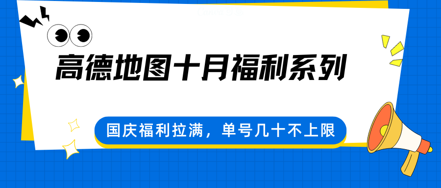 高德地图十月福利系列,国庆福利拉满,单号几十不上限采购|汽车产业|汽车配件|机加工蚂蚁智酷企业交流社群中心