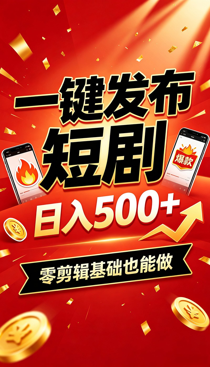 快手短剧一键发布，不用剪辑操作简单，副业日入500+。空闲时间轻松赚收益采购|汽车产业|汽车配件|机加工企业家交流社群中心