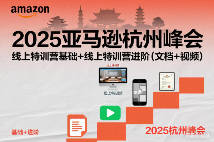 2025亚马逊杭州峰会，线上特训营基础+线上特训营进阶(文档+视频)采购|汽车产业|汽车配件|机加工蚂蚁智酷企业交流社群中心
