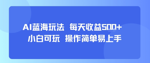 AI故事号蓝海玩法 每天收益5张+ 小白可玩 操作简单易上手采购|汽车产业|汽车配件|机加工蚂蚁智酷企业交流社群中心