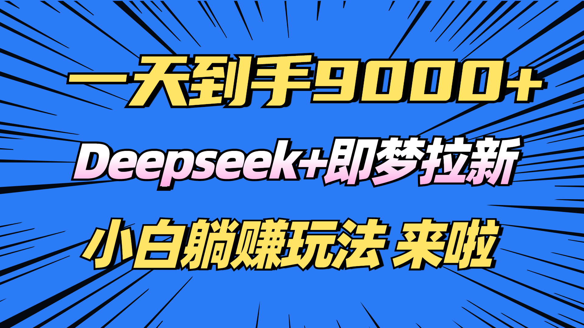 日入9000+！Deepseek+即梦拉新，新手躺赚攻略来啦！采购|汽车产业|汽车配件|机加工蚂蚁智酷企业交流社群中心