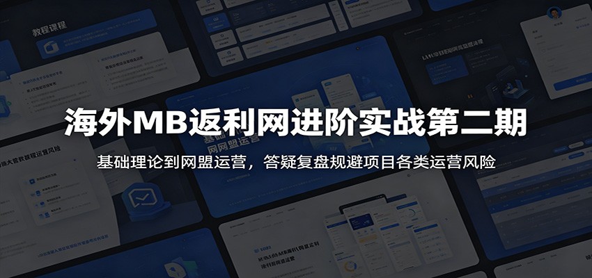 海外MB返利网进阶实战第二期:基础理论到网盟运营,答疑复盘规避项目各类运营风险采购|汽车产业|汽车配件|机加工企业家交流社群中心