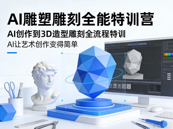 AI雕塑雕刻全能特训营，AI创作到3D造型雕刻全流程特训，AI让艺术创作变得简单采购|汽车产业|汽车配件|机加工企业家交流社群中心