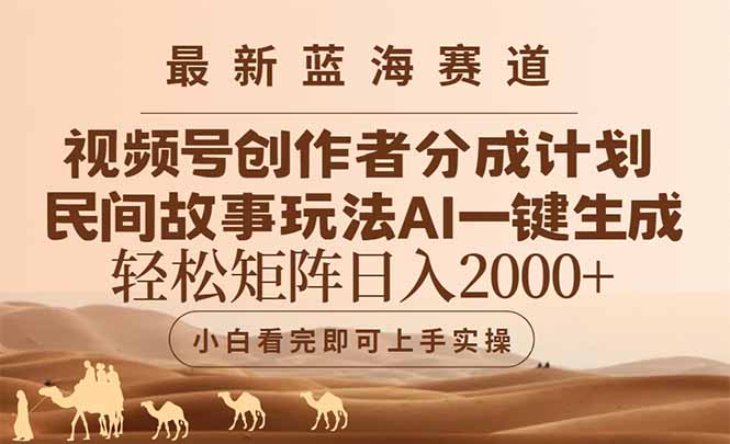 最新蓝海赛道视频号创作者分成民间故事玩法,AI一键生成爆款视频,轻松...采购|汽车产业|汽车配件|机加工蚂蚁智酷企业交流社群中心