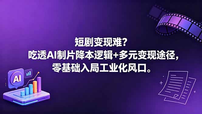 短剧变现难？吃透AI制片降本逻辑+多元变现途径，零基础入局工业化风口采购|汽车产业|汽车配件|机加工企业家交流社群中心