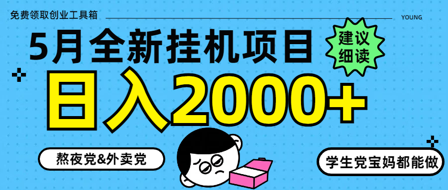 5月最新挂机项目8.0玩法轻松日入2000+采购|汽车产业|汽车配件|机加工蚂蚁智酷企业交流社群中心