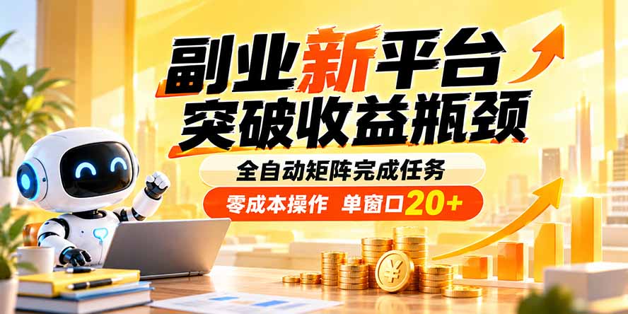 副业新平台，突破收益瓶颈 全自动矩阵完成任务 零成本操作，单窗口20+采购|汽车产业|汽车配件|机加工企业家交流社群中心