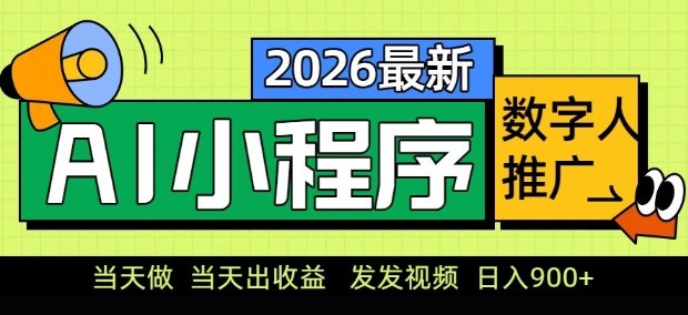 2026最新AI数字人小程序推广项目,当天做当天出收益,发发视频,日入9张【揭秘】采购|汽车产业|汽车配件|机加工企业家交流社群中心