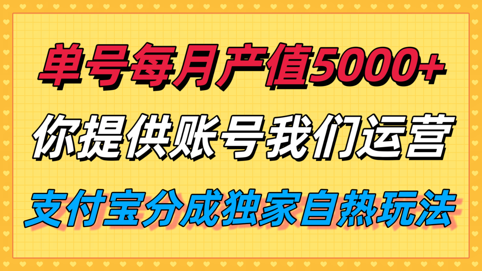 单月产值5000+，支付宝分成代运营，你提供账号坐等分钱，我们帮你运营采购|汽车产业|汽车配件|机加工蚂蚁智酷企业交流社群中心