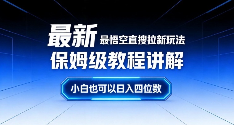 最新最悟空直搜拉新玩法保姆级教程讲解，小白也可以日入四位数采购|汽车产业|汽车配件|机加工蚂蚁智酷企业交流社群中心