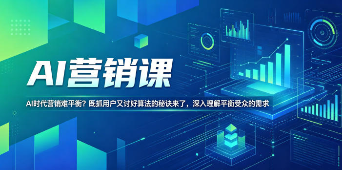 AI营销课,AI时代营销难平衡?既抓用户又讨好算法的秘诀来了,深入理解平衡受众的需求【原创双语字幕】采购|汽车产业|汽车配件|机加工企业家交流社群中心