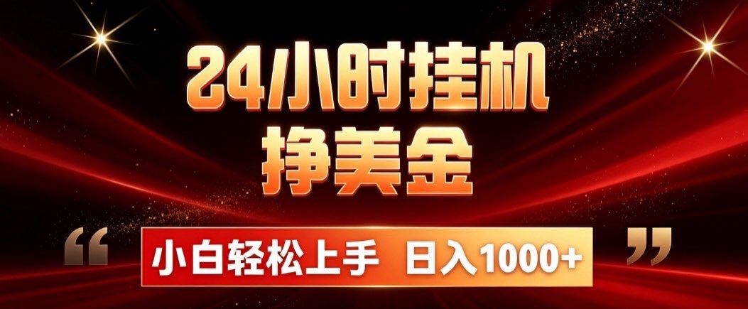 24小时挂机挣美金，简单易操作，小白轻松上手，日入1000+采购|汽车产业|汽车配件|机加工企业家交流社群中心