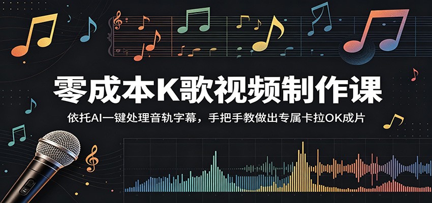 零成本K歌视频制作课:依托AI一键处理音轨字幕,手把手教做出专属卡拉OK成片采购|汽车产业|汽车配件|机加工企业家交流社群中心